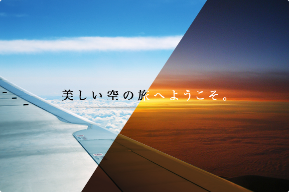 美しい空の旅へようこそ