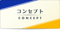 コンセプト