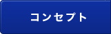コンセプト