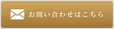 お問合わせ
